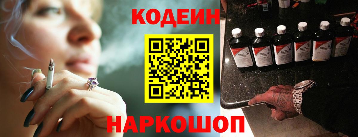 Кодеин Purple Drank Самара
